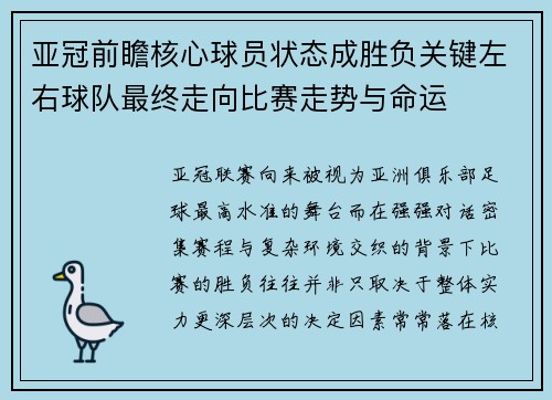亚冠前瞻核心球员状态成胜负关键左右球队最终走向比赛走势与命运 亚冠前瞻核心球员状态成胜负关键左右球队最终走向比赛走势与命运