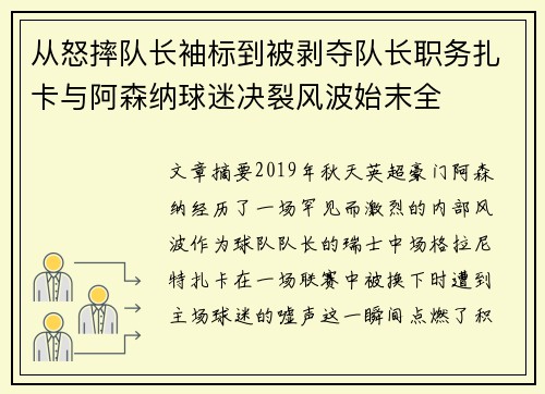 从怒摔队长袖标到被剥夺队长职务扎卡与阿森纳球迷决裂风波始末全 从怒摔队长袖标到被剥夺队长职务扎卡与阿森纳球迷决裂风波始末全