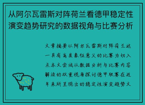 从阿尔瓦雷斯对阵荷兰看德甲稳定性演变趋势研究的数据视角与比赛分析 从阿尔瓦雷斯对阵荷兰看德甲稳定性演变趋势研究的数据视角与比赛分析