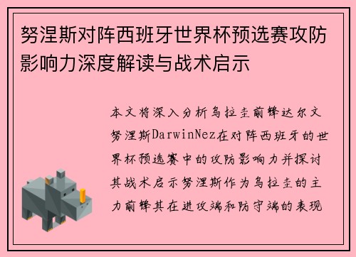 努涅斯对阵西班牙世界杯预选赛攻防影响力深度解读与战术启示