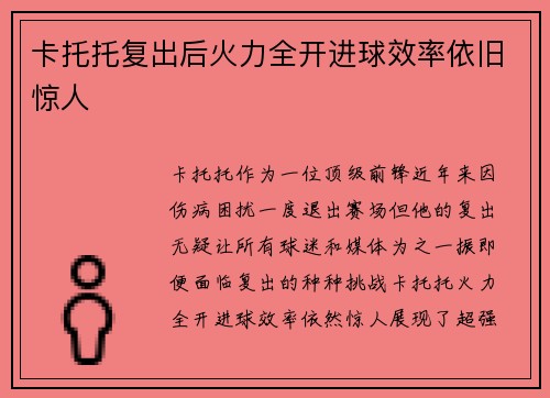 卡托托复出后火力全开进球效率依旧惊人 卡托托复出后火力全开进球效率依旧惊人