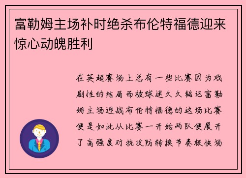 富勒姆主场补时绝杀布伦特福德迎来惊心动魄胜利 富勒姆主场补时绝杀布伦特福德迎来惊心动魄胜利