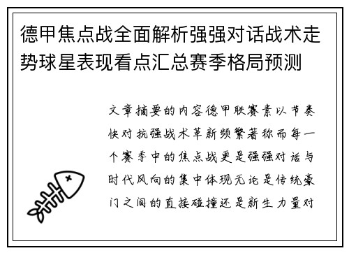 德甲焦点战全面解析强强对话战术走势球星表现看点汇总赛季格局预测 德甲焦点战全面解析强强对话战术走势球星表现看点汇总赛季格局预测