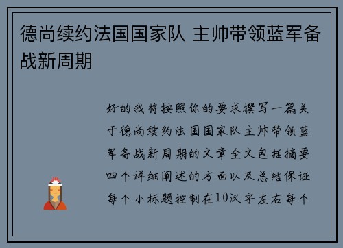德尚续约法国国家队 主帅带领蓝军备战新周期 德尚续约法国国家队 主帅带领蓝军备战新周期