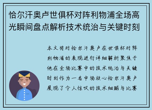恰尔汗奥卢世俱杯对阵利物浦全场高光瞬间盘点解析技术统治与关键时刻