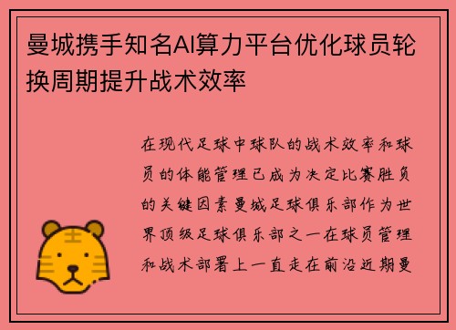 曼城携手知名AI算力平台优化球员轮换周期提升战术效率 曼城携手知名AI算力平台优化球员轮换周期提升战术效率