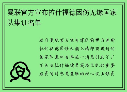 曼联官方宣布拉什福德因伤无缘国家队集训名单 曼联官方宣布拉什福德因伤无缘国家队集训名单