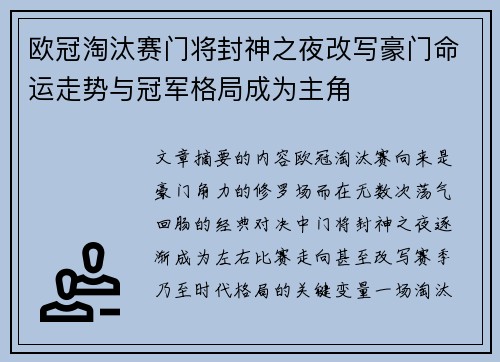 欧冠淘汰赛门将封神之夜改写豪门命运走势与冠军格局成为主角