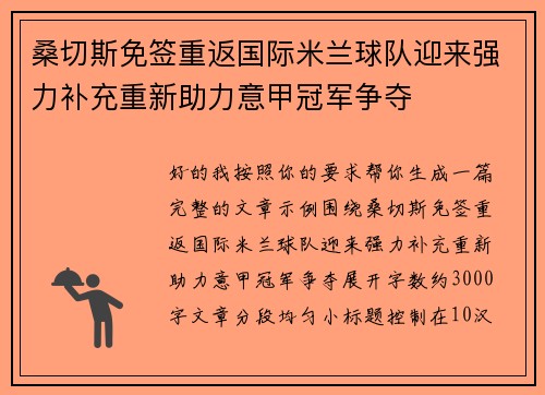 桑切斯免签重返国际米兰球队迎来强力补充重新助力意甲冠军争夺 桑切斯免签重返国际米兰球队迎来强力补充重新助力意甲冠军争夺