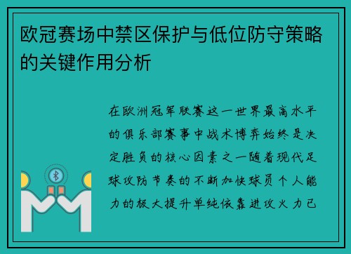 欧冠赛场中禁区保护与低位防守策略的关键作用分析 欧冠赛场中禁区保护与低位防守策略的关键作用分析