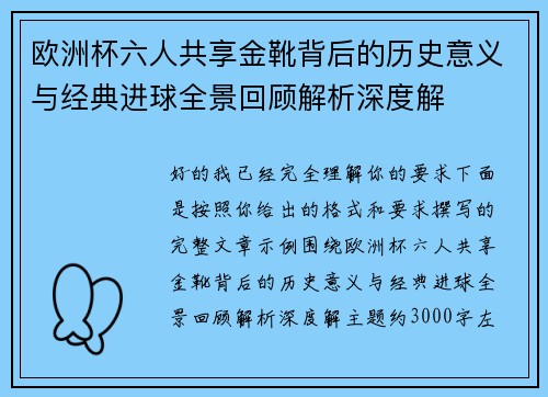 欧洲杯六人共享金靴背后的历史意义与经典进球全景回顾解析深度解
