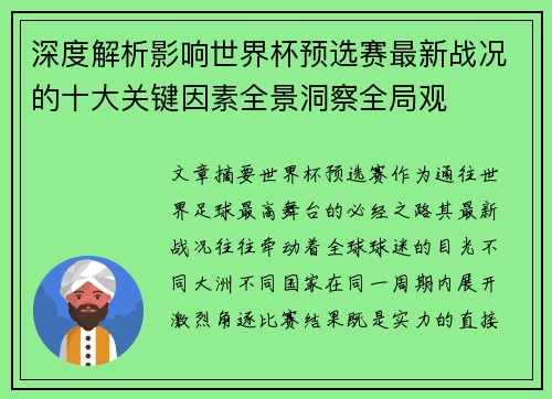 深度解析影响世界杯预选赛最新战况的十大关键因素全景洞察全局观