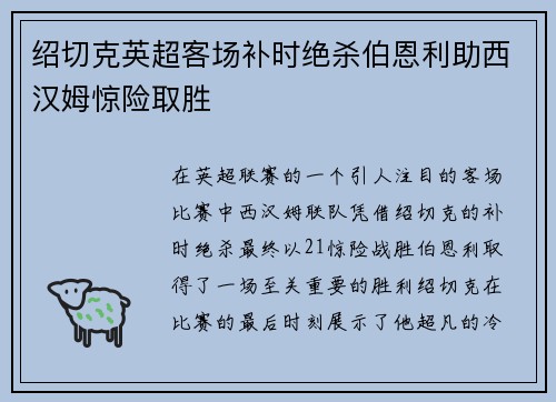 绍切克英超客场补时绝杀伯恩利助西汉姆惊险取胜