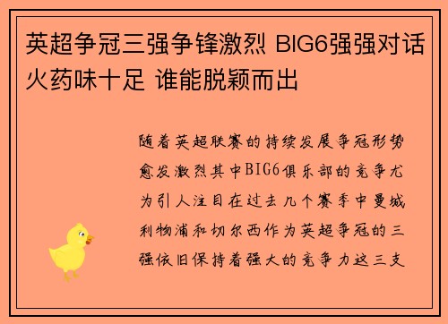 英超争冠三强争锋激烈 BIG6强强对话火药味十足 谁能脱颖而出