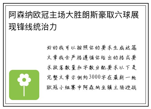 阿森纳欧冠主场大胜朗斯豪取六球展现锋线统治力 阿森纳欧冠主场大胜朗斯豪取六球展现锋线统治力