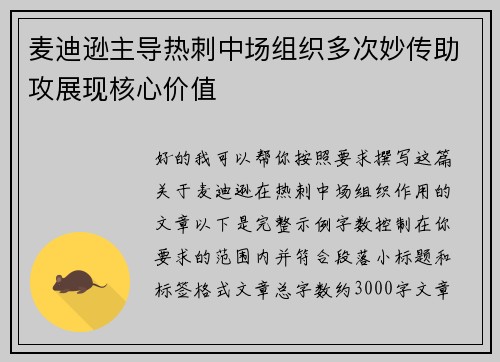 麦迪逊主导热刺中场组织多次妙传助攻展现核心价值