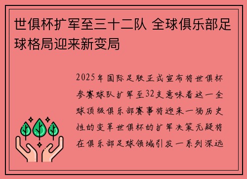 世俱杯扩军至三十二队 全球俱乐部足球格局迎来新变局 世俱杯扩军至三十二队 全球俱乐部足球格局迎来新变局