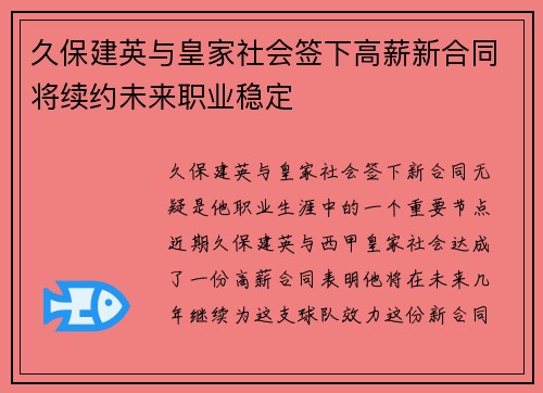 久保建英与皇家社会签下高薪新合同将续约未来职业稳定