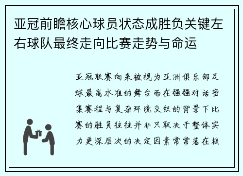 亚冠前瞻核心球员状态成胜负关键左右球队最终走向比赛走势与命运 亚冠前瞻核心球员状态成胜负关键左右球队最终走向比赛走势与命运