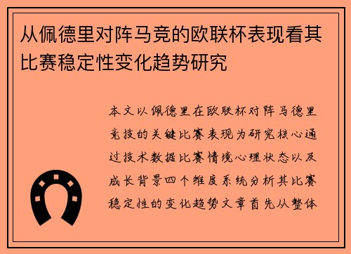 从佩德里对阵马竞的欧联杯表现看其比赛稳定性变化趋势研究 从佩德里对阵马竞的欧联杯表现看其比赛稳定性变化趋势研究