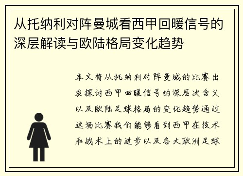 从托纳利对阵曼城看西甲回暖信号的深层解读与欧陆格局变化趋势 从托纳利对阵曼城看西甲回暖信号的深层解读与欧陆格局变化趋势