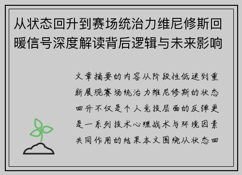 从状态回升到赛场统治力维尼修斯回暖信号深度解读背后逻辑与未来影响