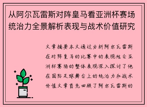 从阿尔瓦雷斯对阵皇马看亚洲杯赛场统治力全景解析表现与战术价值研究