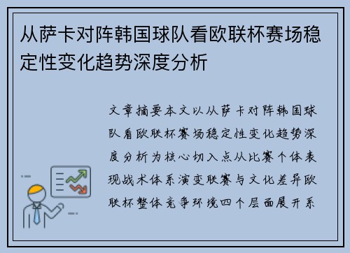 从萨卡对阵韩国球队看欧联杯赛场稳定性变化趋势深度分析 从萨卡对阵韩国球队看欧联杯赛场稳定性变化趋势深度分析