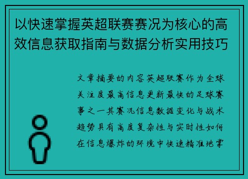 以快速掌握英超联赛赛况为核心的高效信息获取指南与数据分析实用技巧