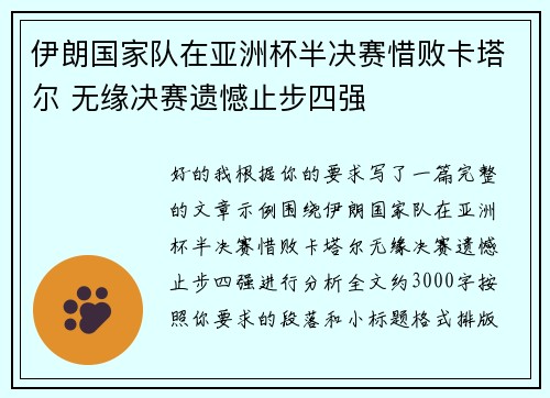 伊朗国家队在亚洲杯半决赛惜败卡塔尔 无缘决赛遗憾止步四强