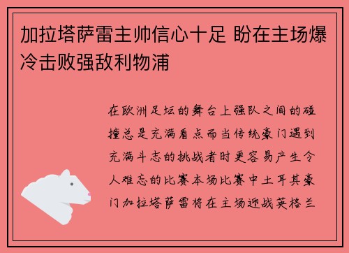 加拉塔萨雷主帅信心十足 盼在主场爆冷击败强敌利物浦