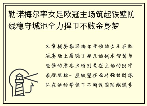勒诺梅尔率女足欧冠主场筑起铁壁防线稳守城池全力捍卫不败金身梦 勒诺梅尔率女足欧冠主场筑起铁壁防线稳守城池全力捍卫不败金身梦