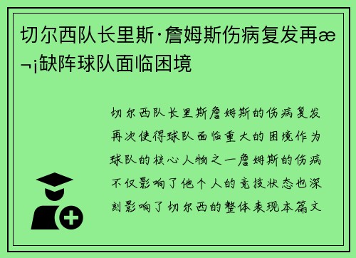 切尔西队长里斯·詹姆斯伤病复发再次缺阵球队面临困境 切尔西队长里斯·詹姆斯伤病复发再次缺阵球队面临困境