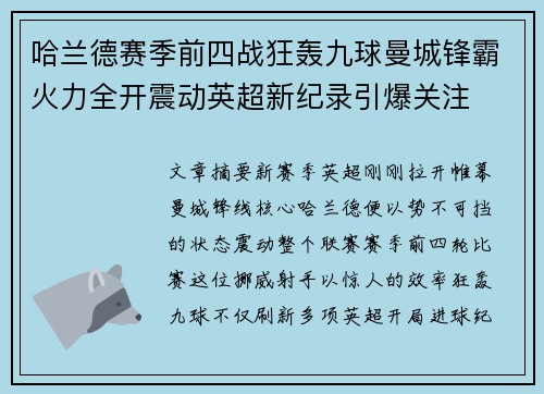 哈兰德赛季前四战狂轰九球曼城锋霸火力全开震动英超新纪录引爆关注 哈兰德赛季前四战狂轰九球曼城锋霸火力全开震动英超新纪录引爆关注