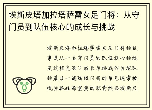 埃斯皮塔加拉塔萨雷女足门将:从守门员到队伍核心的成长与挑战 埃斯皮塔加拉塔萨雷女足门将:从守门员到队伍核心的成长与挑战