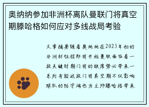 奥纳纳参加非洲杯离队曼联门将真空期滕哈格如何应对多线战局考验