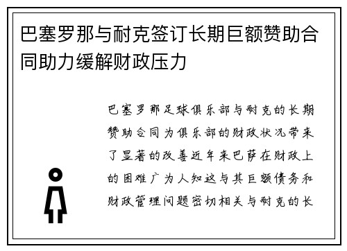 巴塞罗那与耐克签订长期巨额赞助合同助力缓解财政压力